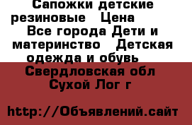 Сапожки детские резиновые › Цена ­ 450 - Все города Дети и материнство » Детская одежда и обувь   . Свердловская обл.,Сухой Лог г.